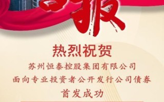 苏州恒泰成功发行全国首单长三角一体化碳中和绿色公司债券