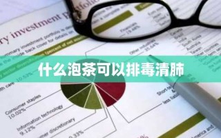 什么泡茶可以排毒清肺