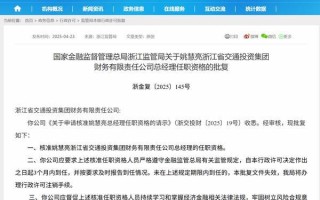 姚慧亮获批担任浙江省交通投资集团财务公司总经理