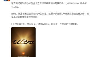 雷军：小米15 Ultra、SU7 Ultra是小米创业十五年来最高端产品