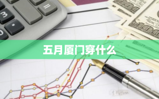 五月厦门穿什么