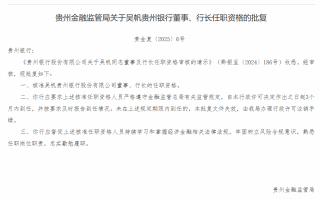 贵州银行行长吴帆任职资格获批