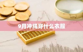 9月冲绳穿什么衣服