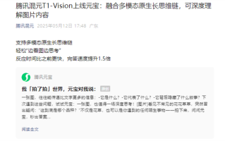 腾讯混元T1-Vision上线元宝：一张图片就能分析出产品研发成本