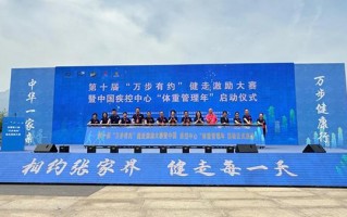 万步有约10年助力公众减重112万公斤 第十届“万步有约”健走激励大赛启动