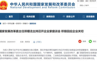 国家发展改革委主任郑栅洁主持召开企业家座谈会 积极回应企业关切