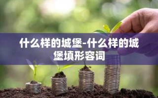 什么样的城堡-什么样的城堡填形容词