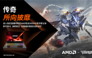 钢铁狂潮 性能碾压! AMD×《解限机》定制大礼包来啦