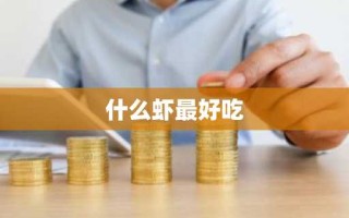 什么虾最好吃