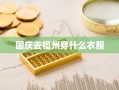 国庆去福州穿什么衣服