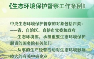 中共中央、国务院印发《生态环境保护督察工作条例》