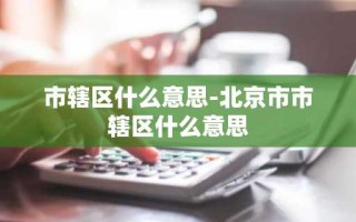 市辖区什么意思-北京市市辖区什么意思