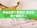 歌德是哪个国家的-歌德是哪个国家的人