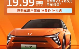 遭兄弟车企“背刺” 东风本田S7一口价19.99万起：已购车主退差价