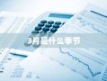 3月是什么季节