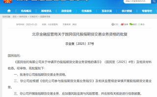 国民信托获股指期货交易业务资格