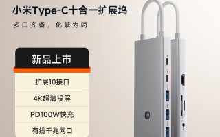 小米Type-C十合一扩展坞上架：199元起售