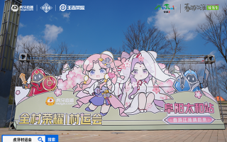 春游江淮绽樱潮，虎牙王者荣耀村运会阜阳太和站探索乡村振兴“电竞+”路径