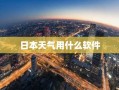 日本天气用什么软件