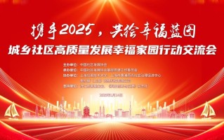 城乡社区高质量发展幸福家园行动交流会召开