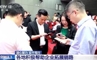 帮外贸企业“找销路”、注入“金融活力” 各地在行动