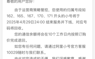 隐私保护神器！阿里小号这些号段今日结束服务下线：号码回收 余额退回