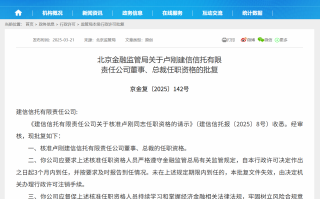 卢刚获批担任建信信托总裁