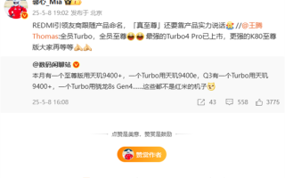 友商新机也命名Turbo/至尊版！王腾：更强的K80至尊版大家再等等