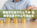 越南芽庄属于什么气候-越南芽庄属于什么气候类型