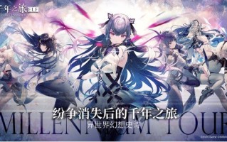 异世界手游《千年之旅》将于2025年2月25日停止运营