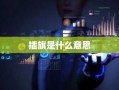 插旗是什么意思