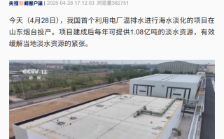 我国首个利用电厂温排水海水淡化项目在烟台投产