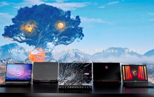 微星在MSIology ：龙魂铸造 制霸战场 新品发布会推出 全新RTX 50 系列笔记本电脑