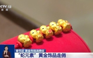 “蛇元素”黄金饰品火出圈 黄金贴纸成年轻人“新宠”