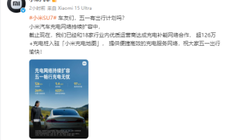 小米汽车：与18家运营商达成充电补能网络合作 超126万充电桩入驻“小米充电地图”