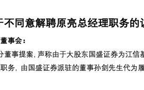 独家！“解聘提案”揭开董事会两派暗斗，江信基金高层或生变