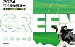 GREEN战略引领价值链 夯实可持续发展韧性——蒙牛发布2024年可持续发展报告