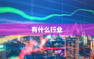有什么行业