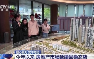 一揽子政策落地见效 房地产市场延续回稳态势