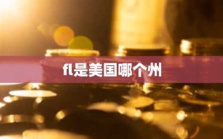 fl是美国哪个州