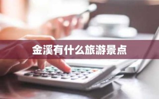 金溪有什么旅游景点