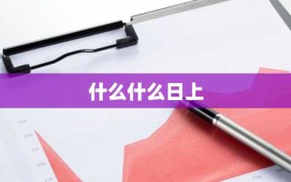 什么什么日上