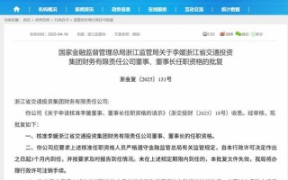 李媛获批担任浙江省交通投资集团财务公司董事长