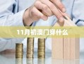 11月初澳门穿什么