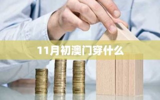 11月初澳门穿什么