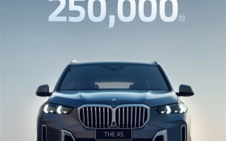 宝马太明智！国产X5累计销量超25万辆：奔驰羡慕到眼红