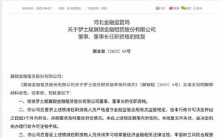 罗士斌获批担任冀银金租董事长