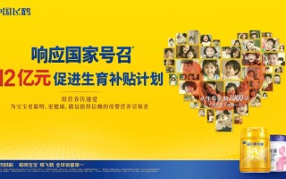 用营养传递爱，用责任践行公益 飞鹤启动12亿生育补贴计划