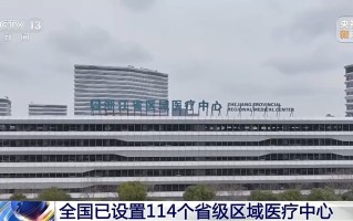 全国已设置114个省级区域医疗中心