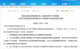 贾健旭获批担任上汽财务公司董事长